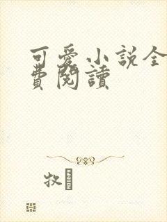 可爱小说全文免费阅读封面
