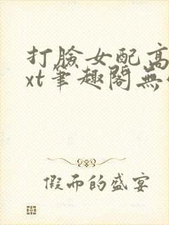 打脸女配高攀txt笔趣阁无弹窗
