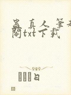 蛊 真人 笔趣阁txt下载