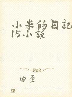 小米的日记1一15小说