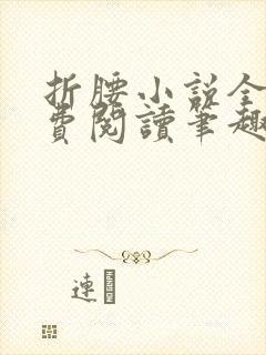 折腰小说全文免费阅读笔趣阁