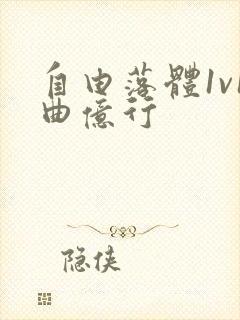 自由落体1v1曲亿行封面