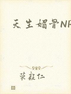 天生媚骨NPC封面