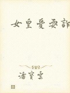 女皇爱耍诈