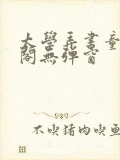 太学弄书童笔趣阁无弹窗封面