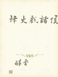 烽火戏诸侯