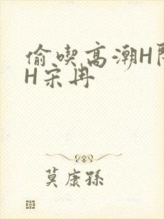 偷吃高潮H闺蜜H宋冉封面