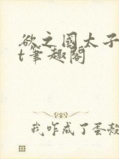 欲之国太子txt笔趣阁