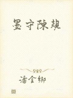 墨守陈规封面