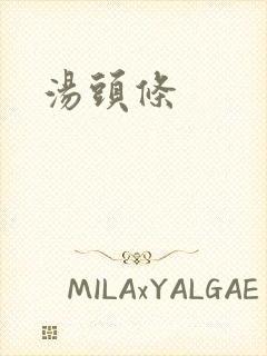 汤头条封面