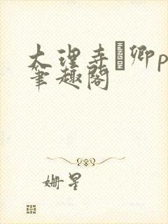 大理寺·卿po笔趣阁封面