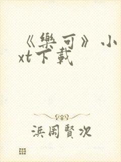 《乐可》小说txt下载