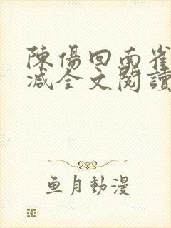 陈伤回南雀无删减全文阅读笔趣阁