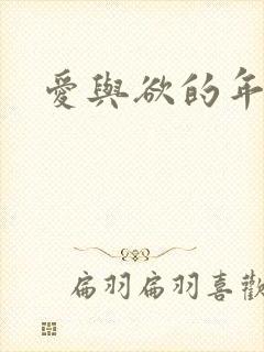 爱与欲的年华