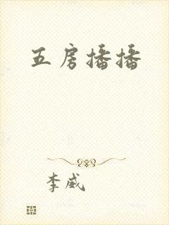五房播播