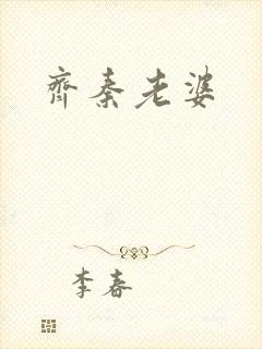 齐秦老婆