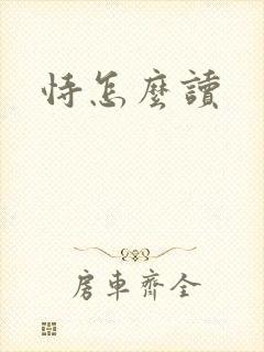 恃怎么读