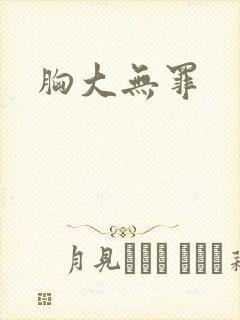 胸大无罪