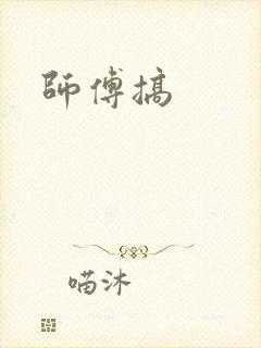 师傅搞