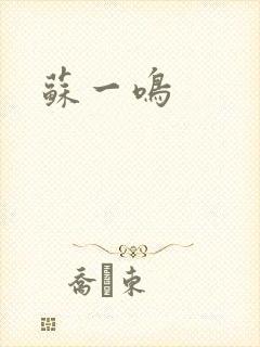 苏一鸣
