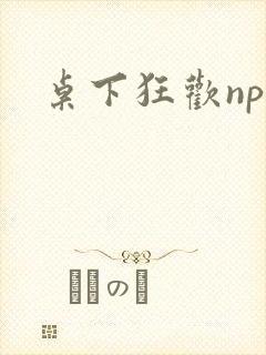 桌下狂欢np添