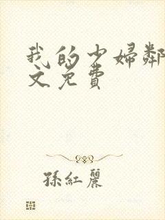 我的少妇邻居全文免费