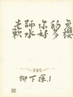 老师你的兔子好软水好多樱花