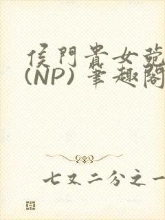 侯门贵女菀菀H(NP) 笔趣阁封面