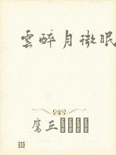 云醉月微眠