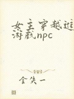 女主穿越进18游戏npc