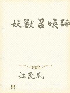 妖兽召唤师