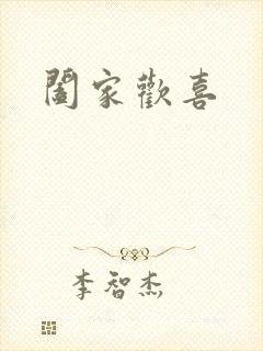 阖家欢喜封面