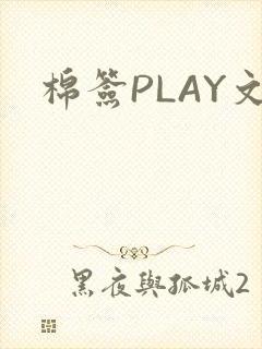 棉签PLAY文