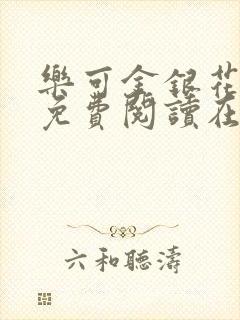 乐可金银花全文免费阅读在线笔趣阁软件无广