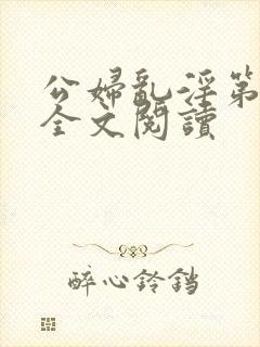 公妇乱淫第1章全文阅读