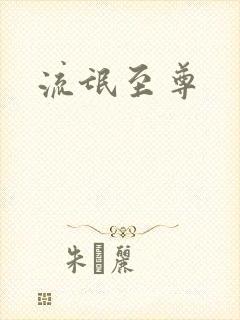 流氓至尊