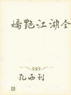 娇艳江湖全文封面