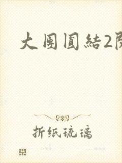 大团圆结2阅读