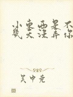 小东西是不是好几天没弄你了作文