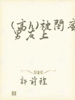 (高h)被闺蜜男友上