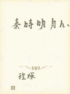 秦时明月h小说封面