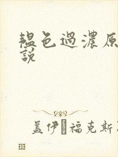 韫色过浓原版小说封面