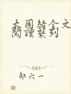 太团结全文免费阅读系列