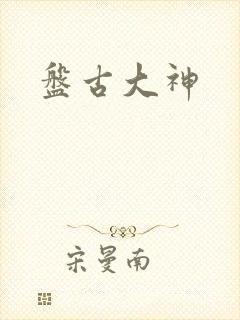 盘古大神封面