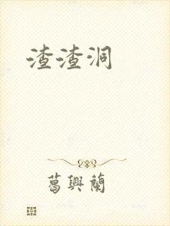 渣渣洞