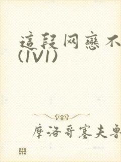 这段网恋不靠谱(1V1)
