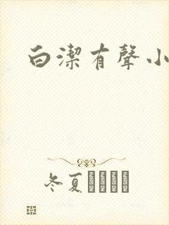 白洁有声小说