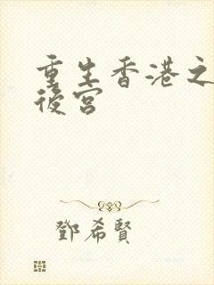 重生香港之娱乐后宫