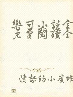 乐可小说金银花免费阅读全文在线阅笔趣