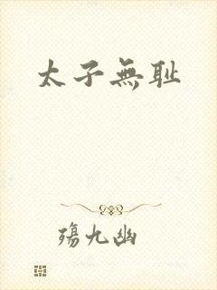 太子无耻